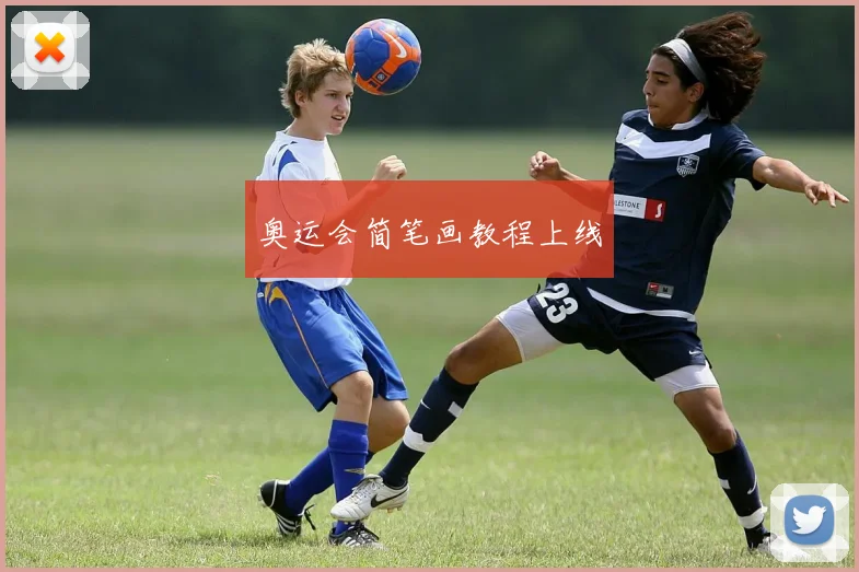 奥运会简笔画教程上线