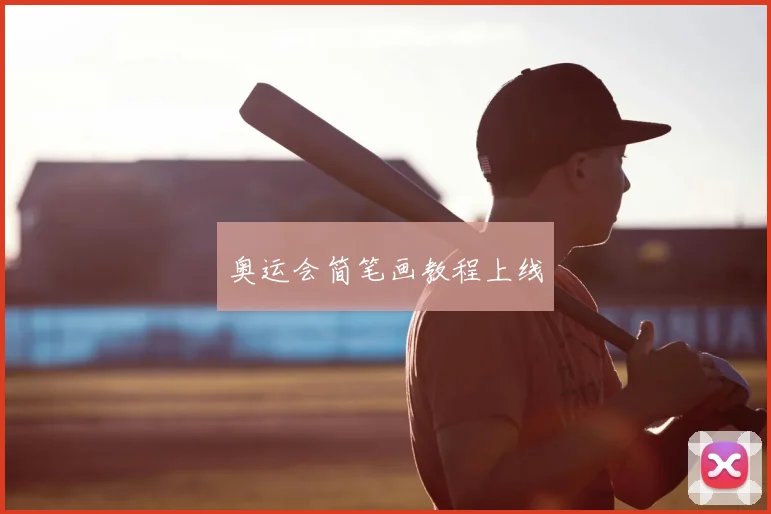 奥运会简笔画教程上线