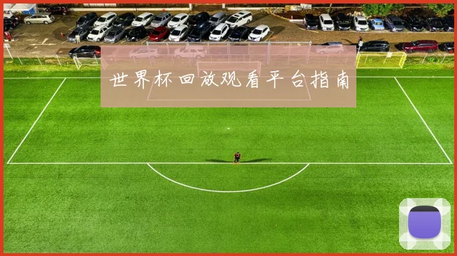世界杯回放观看平台指南