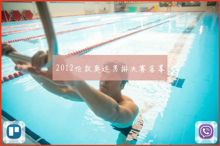 2012伦敦奥运男排决赛落幕
