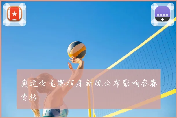 奥运会竞赛程序新规公布影响参赛资格