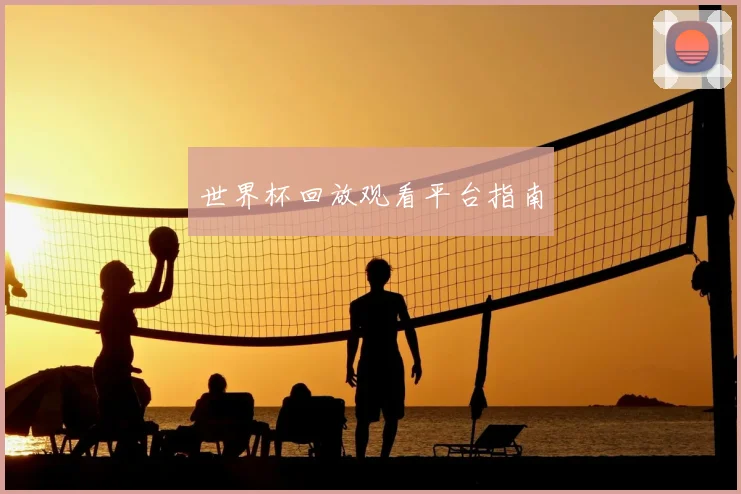 世界杯回放观看平台指南