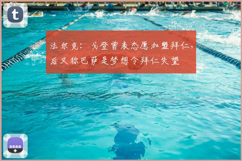 法尔克:戈登曾表态愿加盟拜仁,后又称巴萨是梦想令拜仁失望