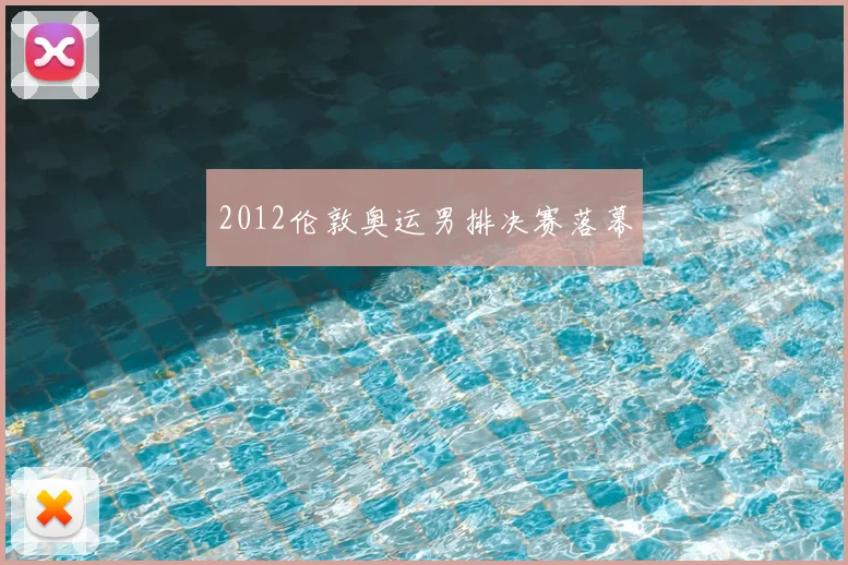 2012伦敦奥运男排决赛落幕
