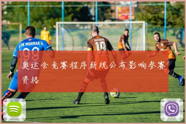 奥运会竞赛程序新规公布影响参赛资格