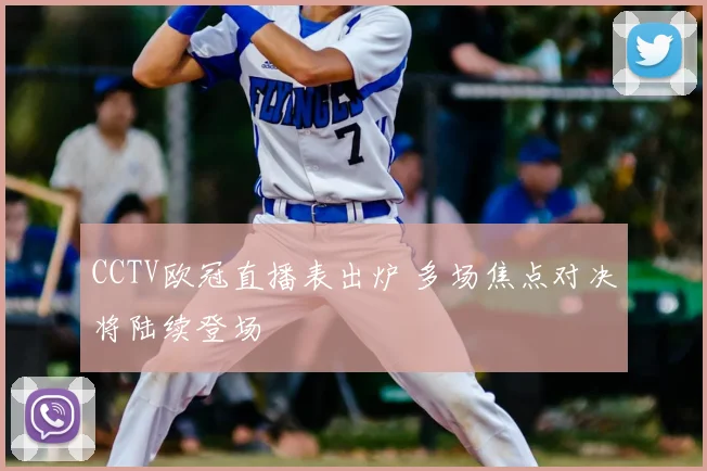 CCTV欧冠直播表出炉 多场焦点对决将陆续登场